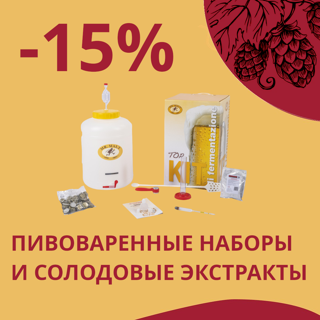 Честные скидки от Касты Пивоваров: -15% на пивоваренные наборы и солодовые экстракты