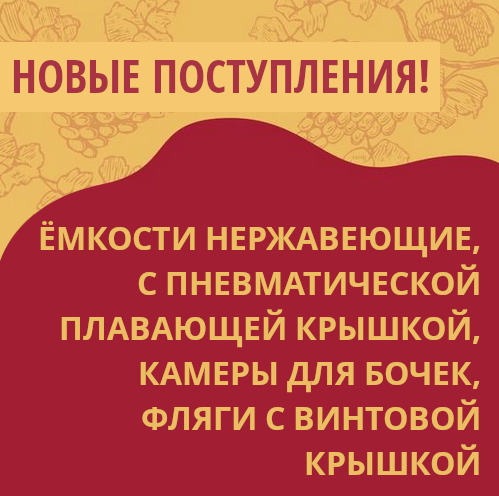 Сентябрь: Новые поступления на склады Касты Виноделов