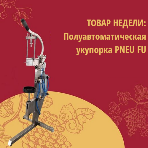Товар недели: полуавтоматическая укупорка PNEU FU
