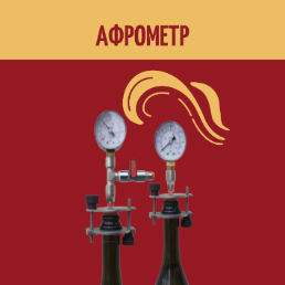Афрометр – незаменимый помощник при изготовлении вина