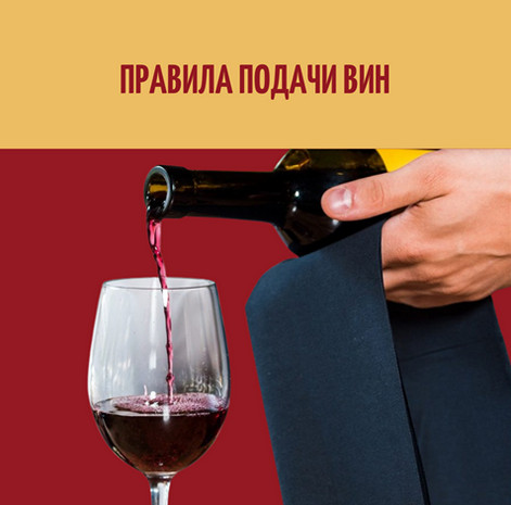Правила подачи вин