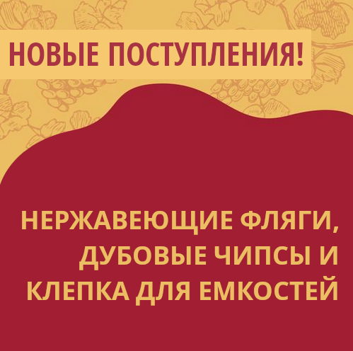 Август: Новые поступления на склады Касты Виноделов