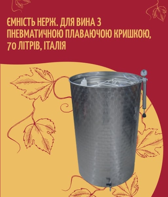 Товар тижня: Ємність для бродіння вина