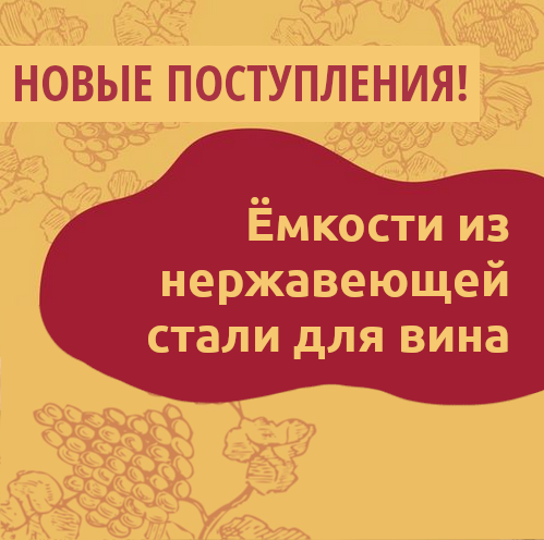 Новые поступления на склады Касты Виноделов