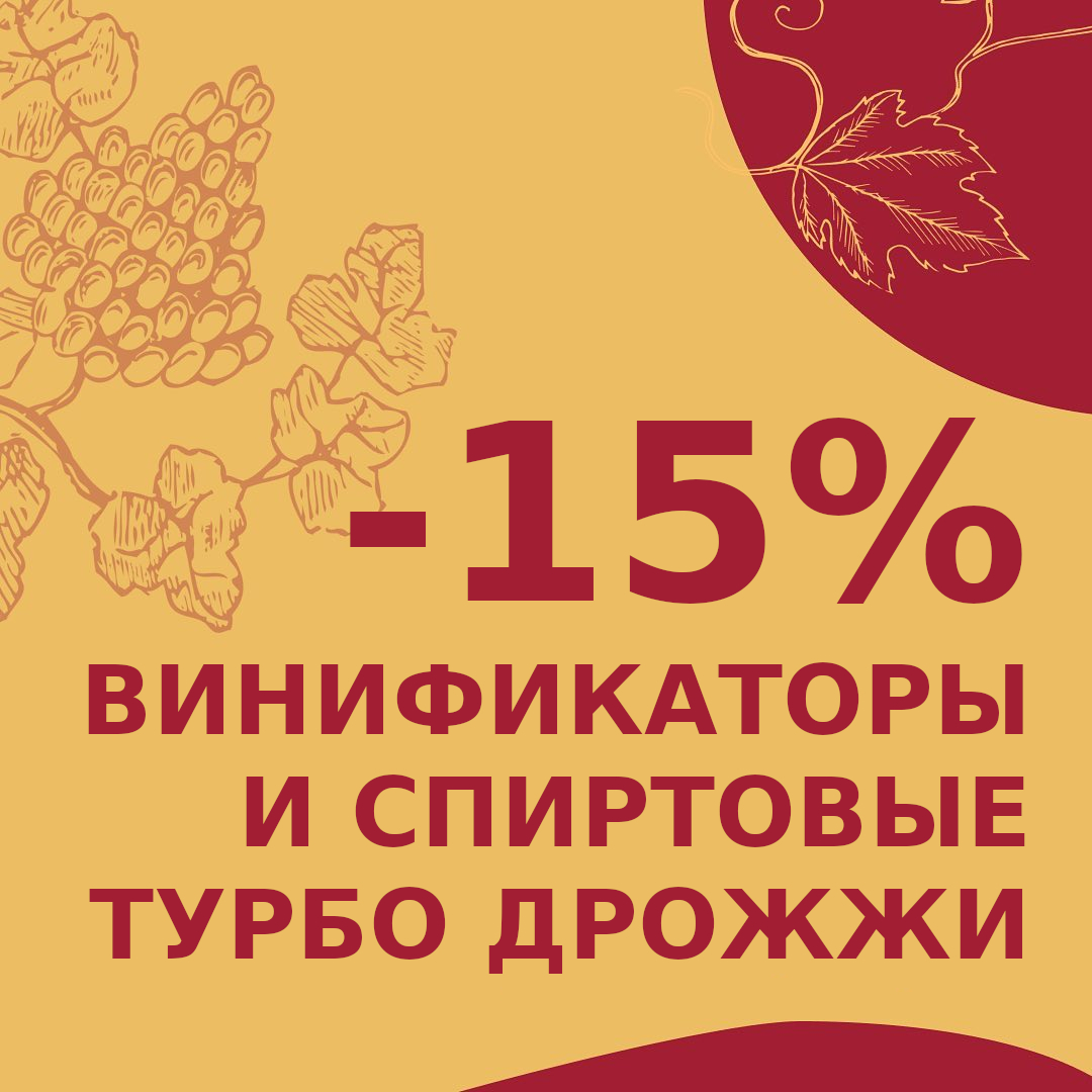 Честные скидки: -15% на винификаторы и спиртовые турбо дрожжи