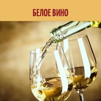 Как выбрать белое вино?