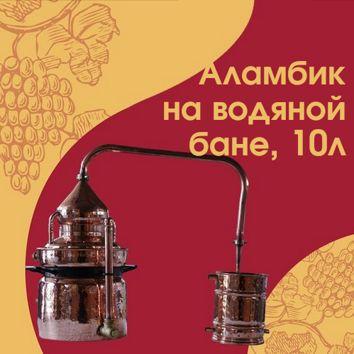 Товар недели: Аламбик на водяной бане