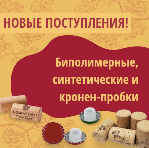Новые поступления: Пробки для бутылок