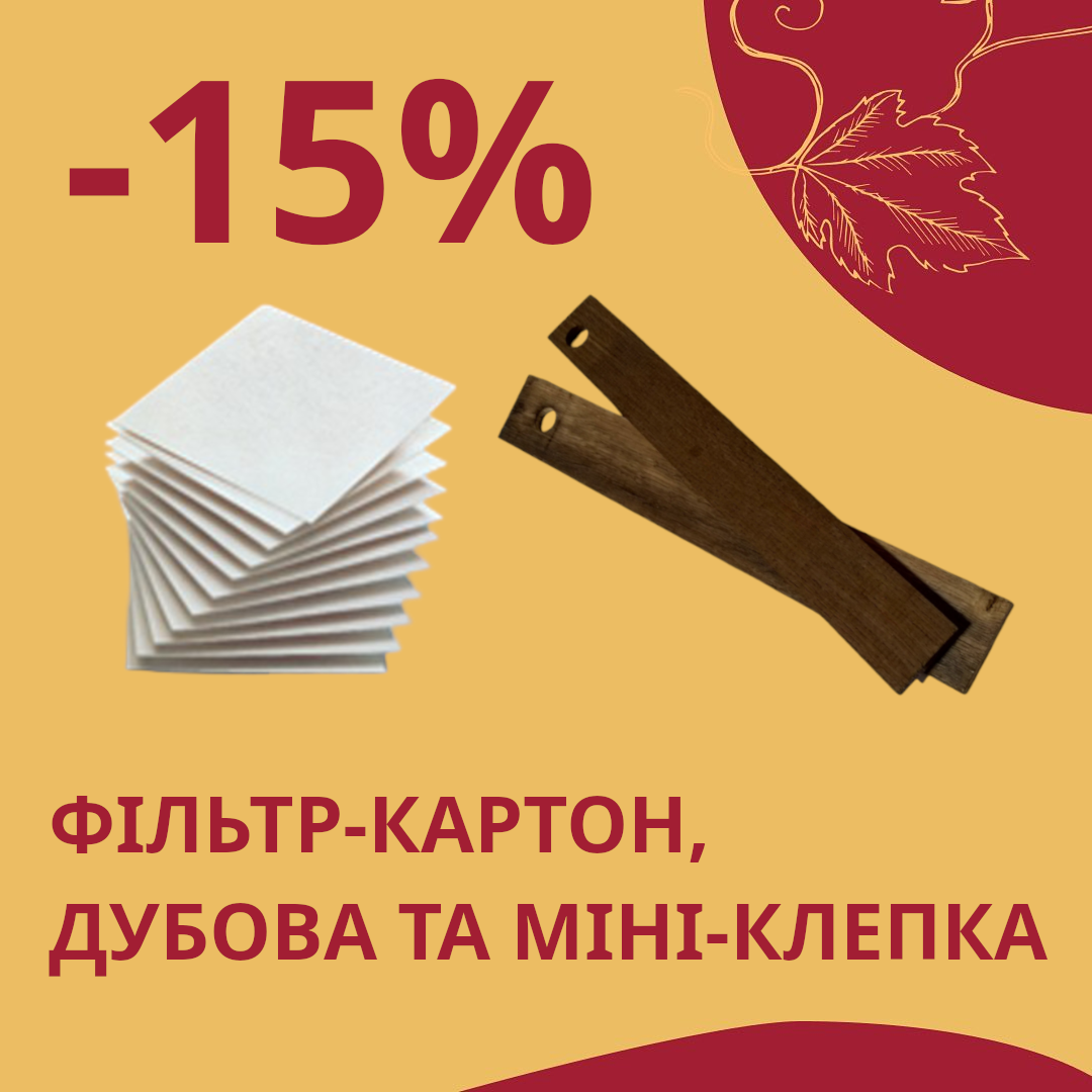 Знижки -15% на фільтр-картон, дубову та міні-клепку