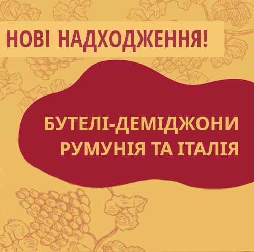Нові надходження на склади Касти Виноробів зображення Нові надходження на склади Касти Виноробів