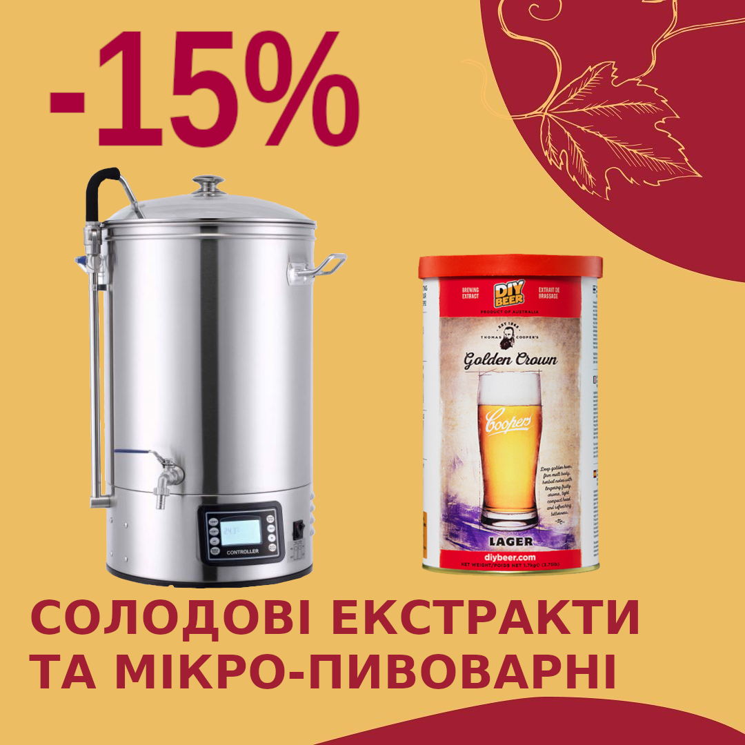 Чесні знижки: -15% на солодові екстракти та мікро-пивоварні зображення Чесні знижки: -15% на солодові екстракти та мікро-пивоварні