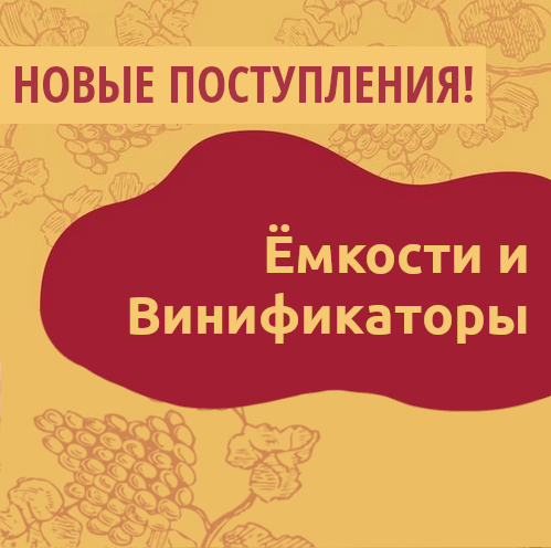Новые поступления: Емкости и Винификаторы изображение Новые поступления: Емкости и Винификаторы