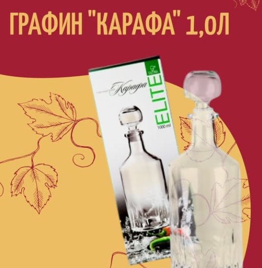 Товар недели: Графин Карафа