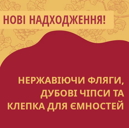 Серпень: Нові надходження на склади Касти Виноробів