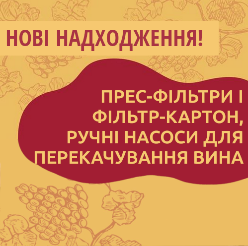 Нові надходження на склади Касти Виноробів