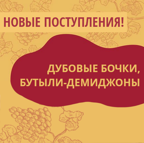 Новые поступления на склады Касты Виноделов