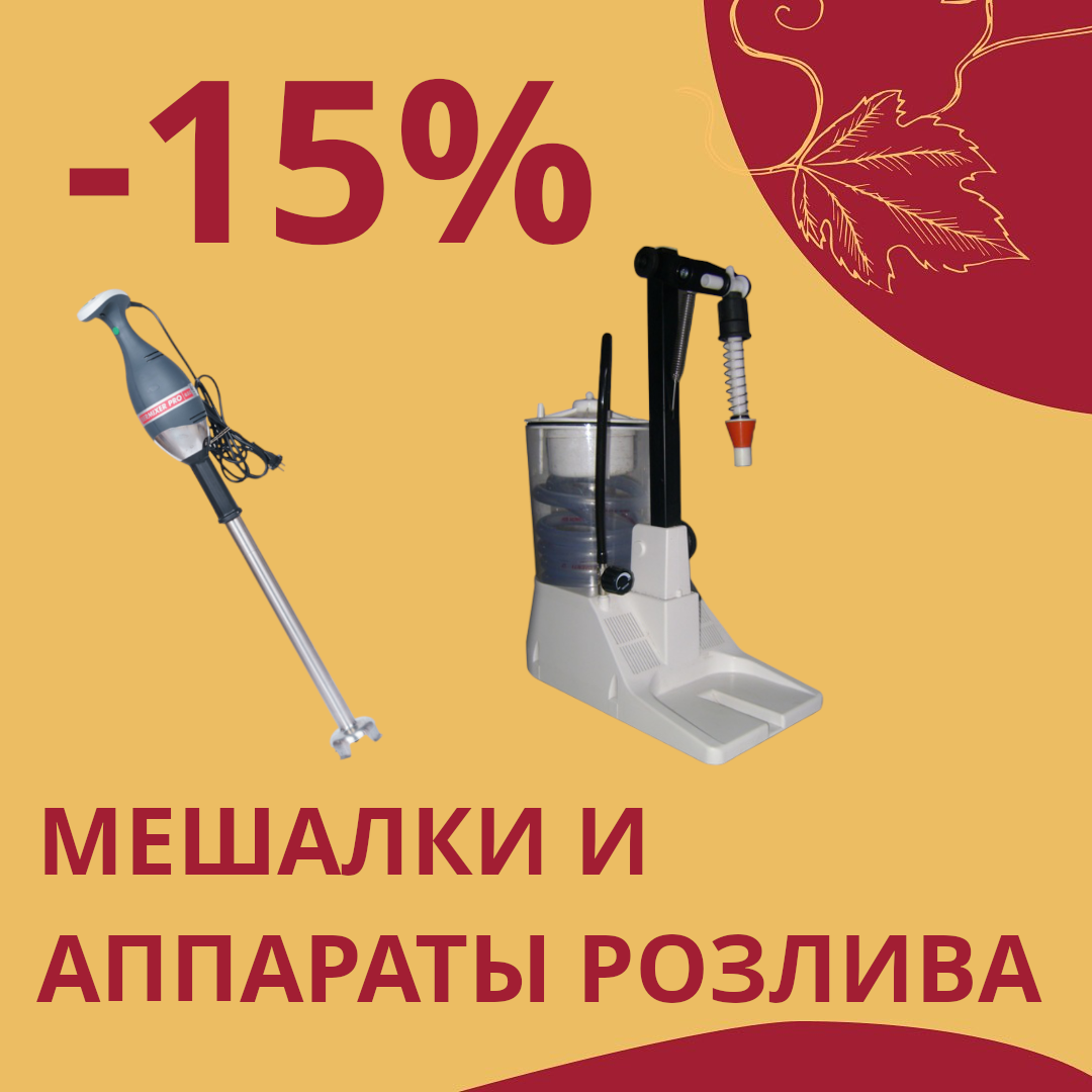 Скидки -15% на мешалки и аппараты розлива