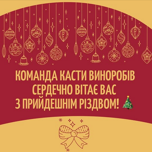 Команда Касты Виноделов сердечно поздравляет вас с Рождеством!