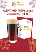 ЗЕРНОВИЙ НАБІР №2. ТЕМНИЙ ЛАГЕР у розрізі стилю DUNKLESBOCK